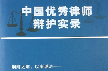 中国当代优秀律师辩护实录