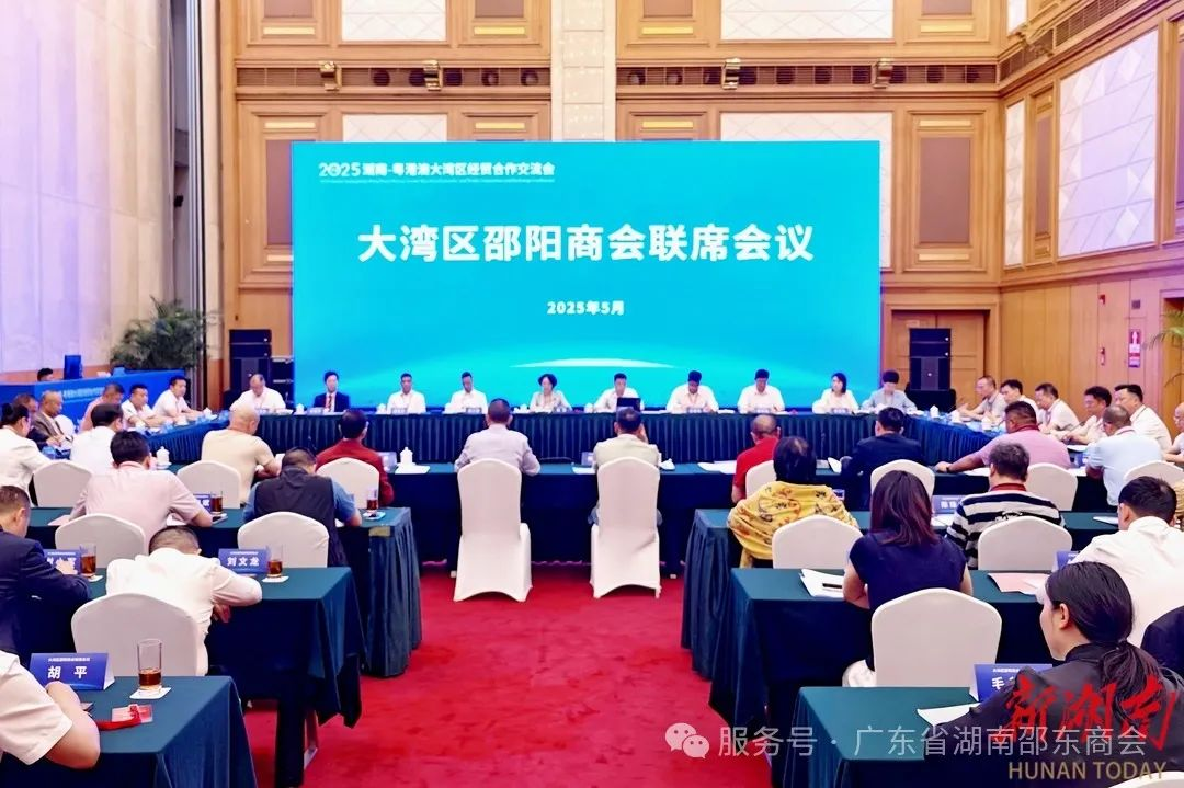 共聚湾区 同心筑梦 | 粤港澳邵阳籍商会共谋发展新篇章！