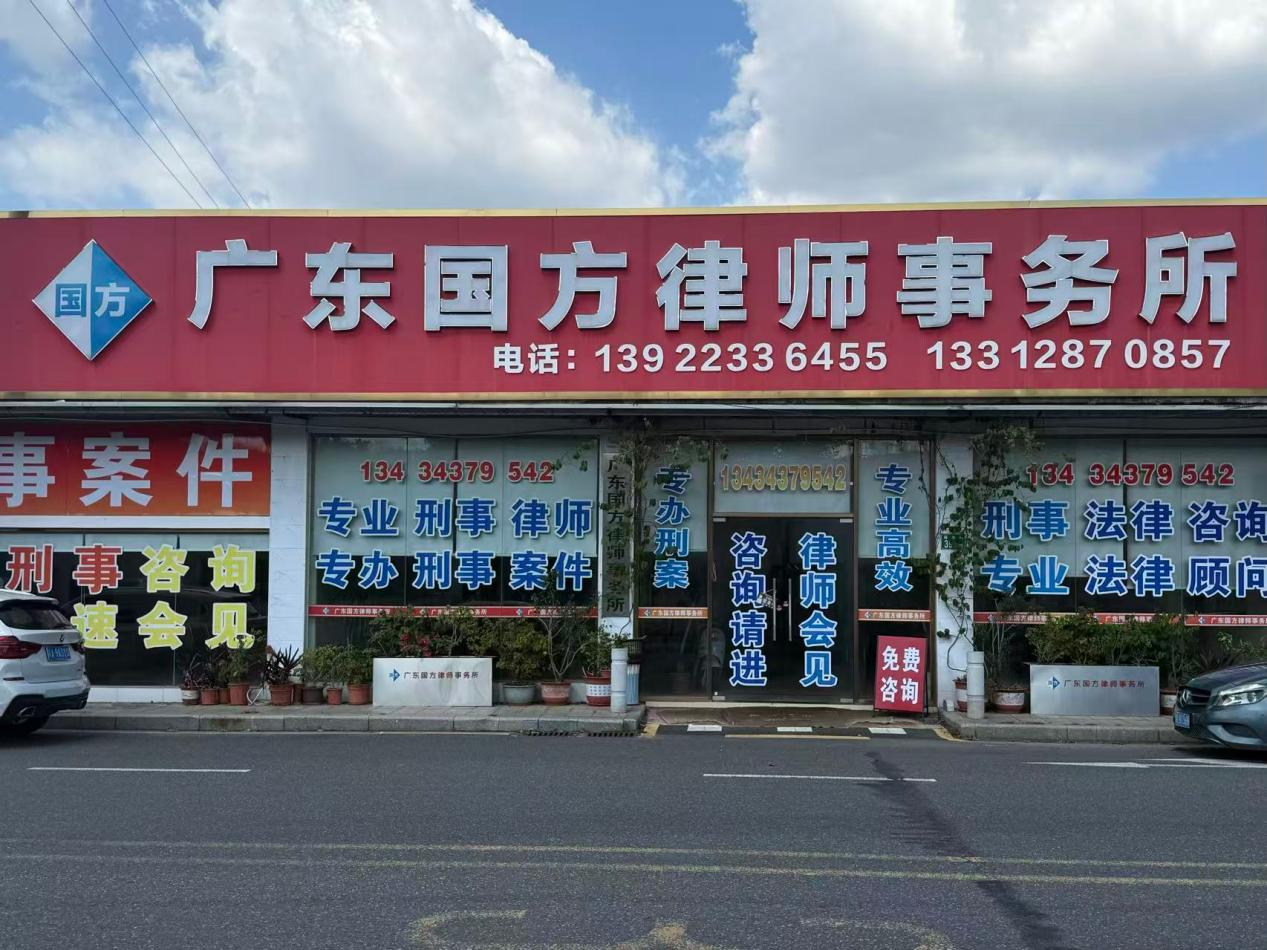 广东国方律师事务所