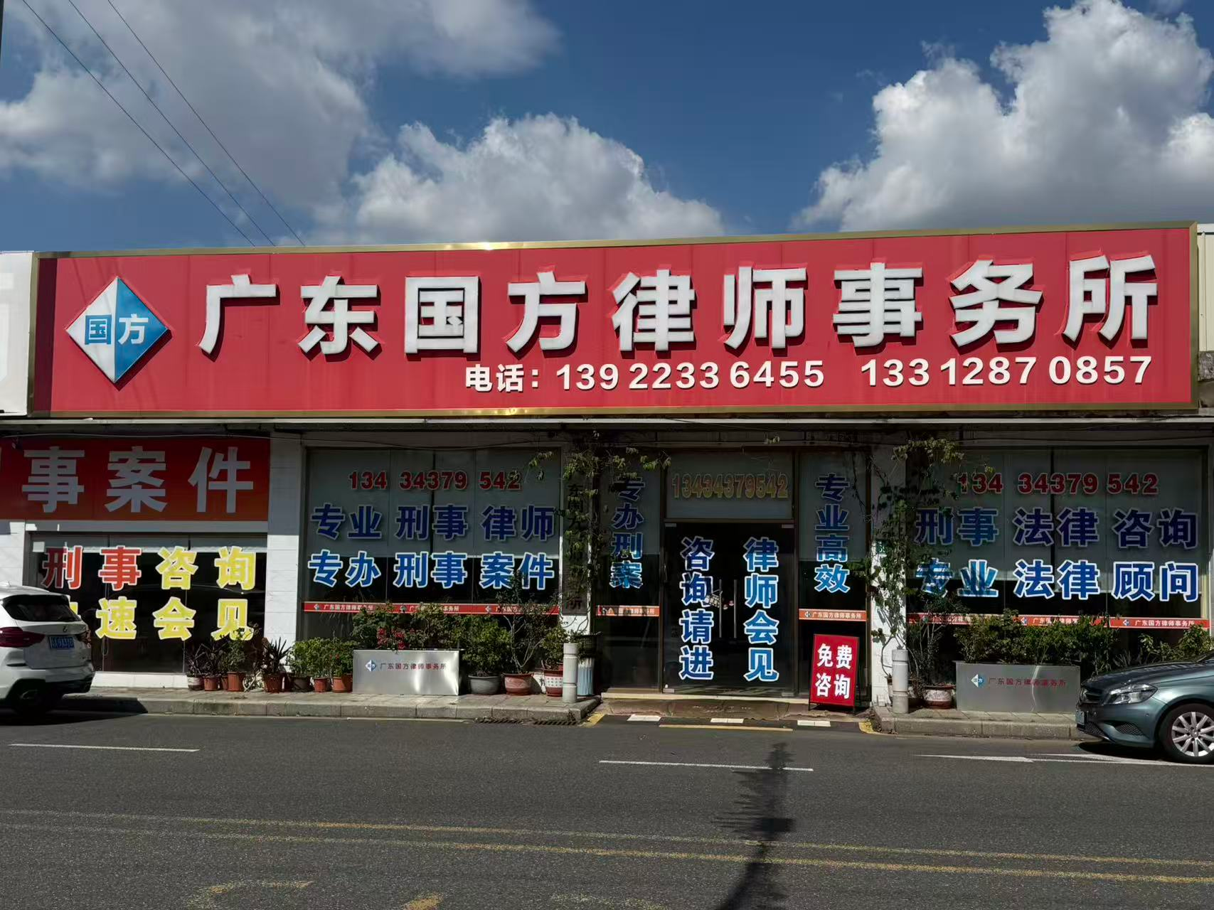 广东国方律师事务所