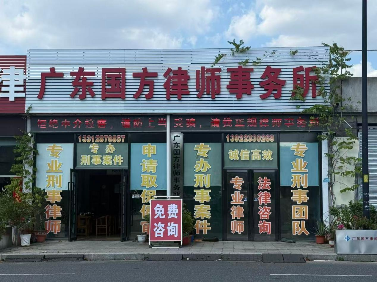 广东国方律师事务所