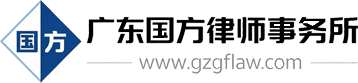 广东国方律师事务所